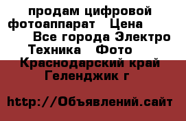 продам цифровой фотоаппарат › Цена ­ 17 000 - Все города Электро-Техника » Фото   . Краснодарский край,Геленджик г.